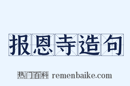 报恩寺造句是什么意思的图片